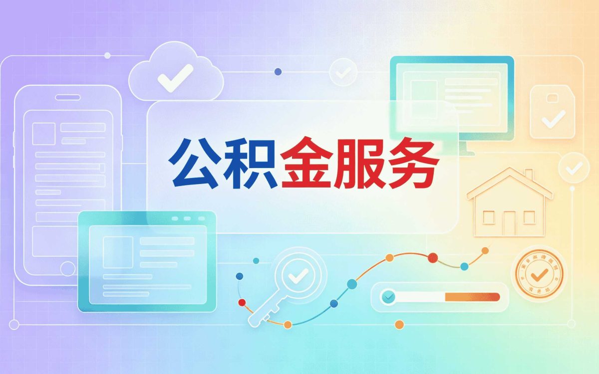 张家界公积金离职提取有什么影响,新旧口径差在哪